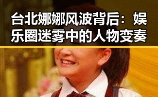 台北娜娜风波背后:娱乐圈迷雾中的人物变奏