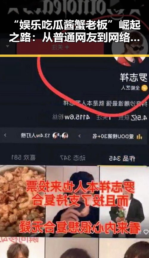 “娱乐吃瓜酱蟹老板”崛起之路：从普通网友到网络大佬的逆转人生