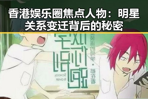 香港娱乐圈焦点人物：明星关系变迁背后的秘密