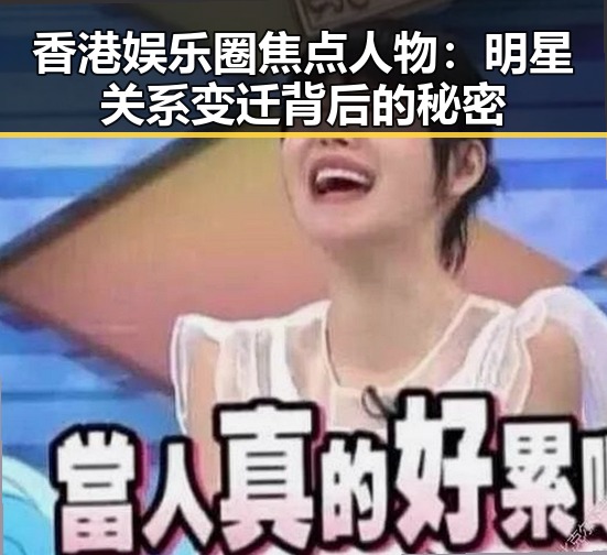 香港娱乐圈焦点人物：明星关系变迁背后的秘密