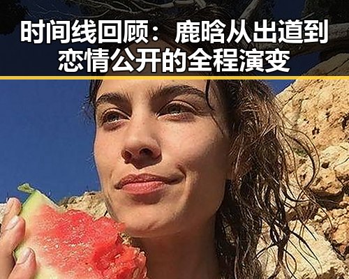 时间线回顾：鹿晗从出道到恋情公开的全程演变