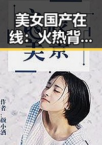 美女国产在线：火热背后的争议与未来走向