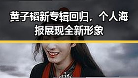 黄子韬新专辑回归，个人海报展现全新形象