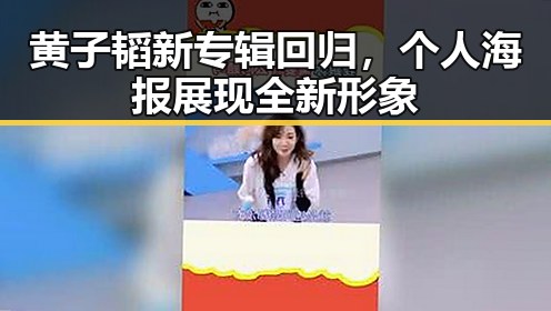 黄子韬新专辑回归，个人海报展现全新形象