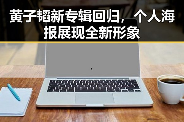 黄子韬新专辑回归，个人海报展现全新形象