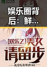娱乐圈背后：鲜为人知的秘密与反转