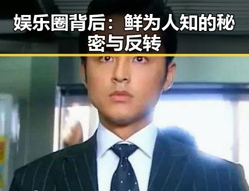 娱乐圈背后：鲜为人知的秘密与反转