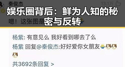 娱乐圈背后：鲜为人知的秘密与反转