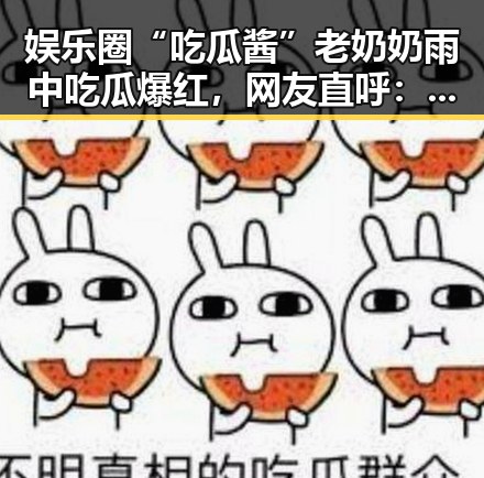 娱乐圈“吃瓜酱”老奶奶雨中吃瓜爆红，网友直呼：这谁看了不说一句离谱？
