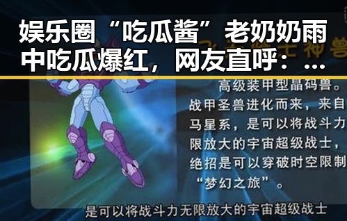 娱乐圈“吃瓜酱”老奶奶雨中吃瓜爆红，网友直呼：这谁看了不说一句离谱？