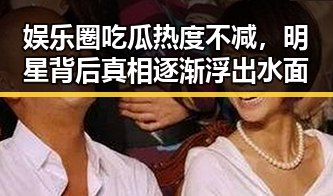 娱乐圈吃瓜热度不减，明星背后真相逐渐浮出水面