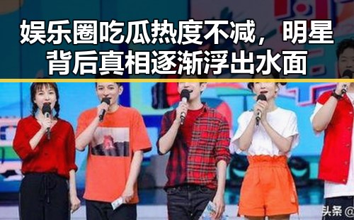 娱乐圈吃瓜热度不减，明星背后真相逐渐浮出水面