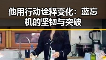 他用行动诠释变化：蓝忘机的坚韧与突破