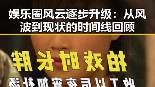 娱乐圈风云逐步升级:从风波到现状的时间线回顾