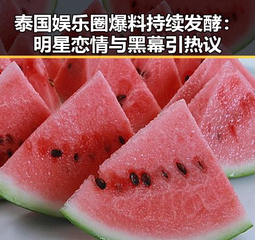 泰国娱乐圈爆料持续发酵：明星恋情与黑幕引热议