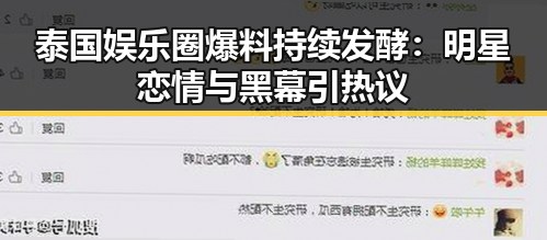 泰国娱乐圈爆料持续发酵:明星恋情与黑幕引热议