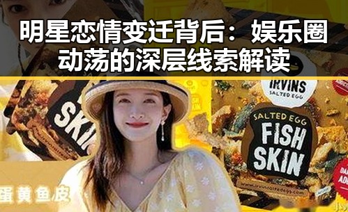 明星恋情变迁背后：娱乐圈动荡的深层线索解读