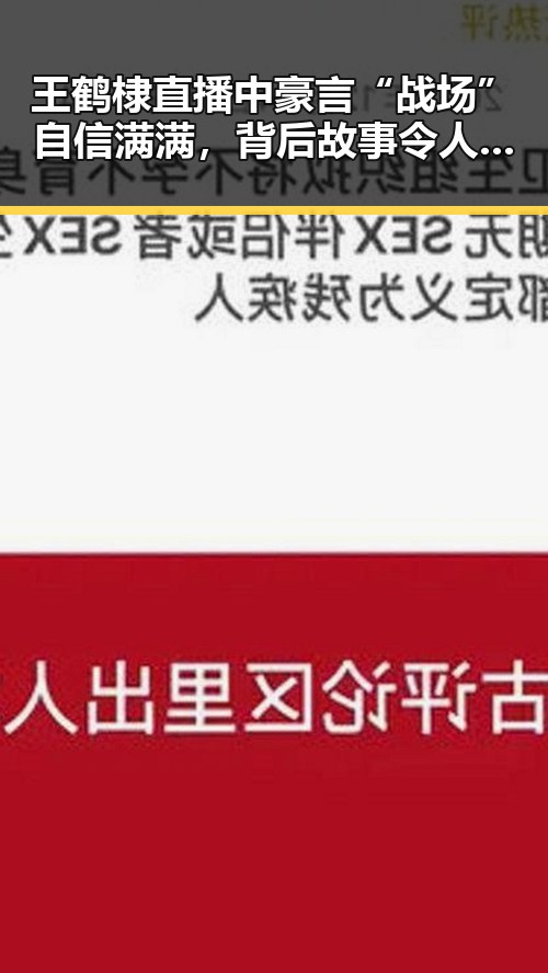 王鹤棣直播中豪言“战场”自信满满，背后故事令人动容