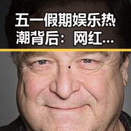 五一假期娱乐热潮背后：网红挑战与情感共鸣的双重暗示