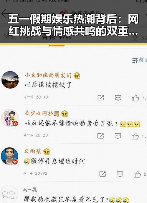 五一假期娱乐热潮背后:网红挑战与情感共鸣的双重暗示