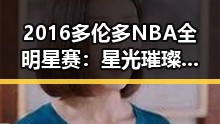 2016多伦多NBA全明星赛：星光璀璨的篮球盛宴至今难忘