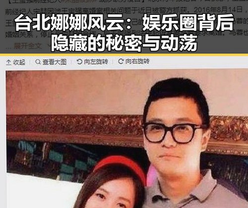 台北娜娜风云:娱乐圈背后隐藏的秘密与动荡