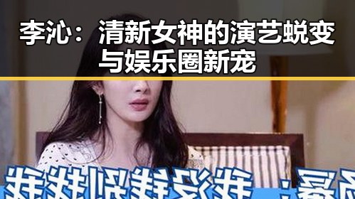 李沁：清新女神的演艺蜕变与娱乐圈新宠