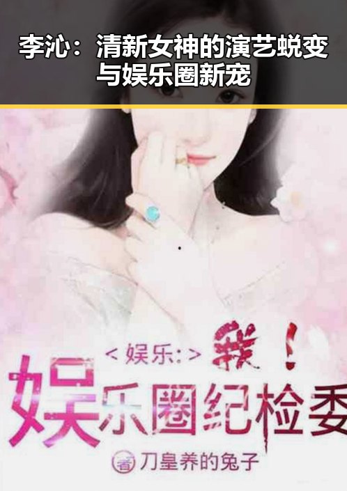 李沁：清新女神的演艺蜕变与娱乐圈新宠